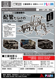 (Good Smile Company) (Pre-Order) Industrial Area G (Plumbing set 2) - Deposit Only